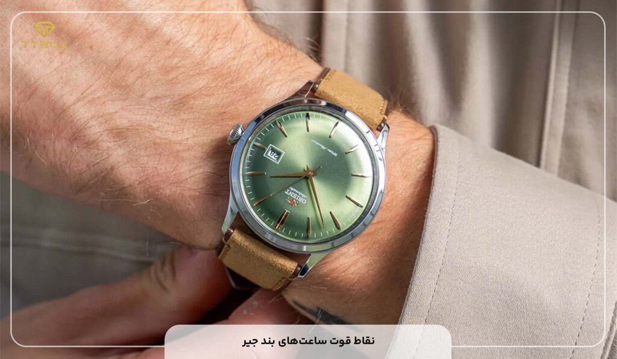 نقاط قوت ساعت‌های بند جیر