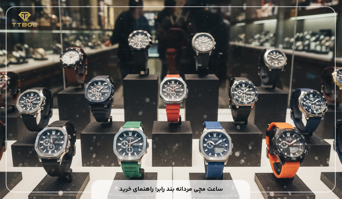 ساعت مچی مردانه بند رابر؛ راهنمای خرید