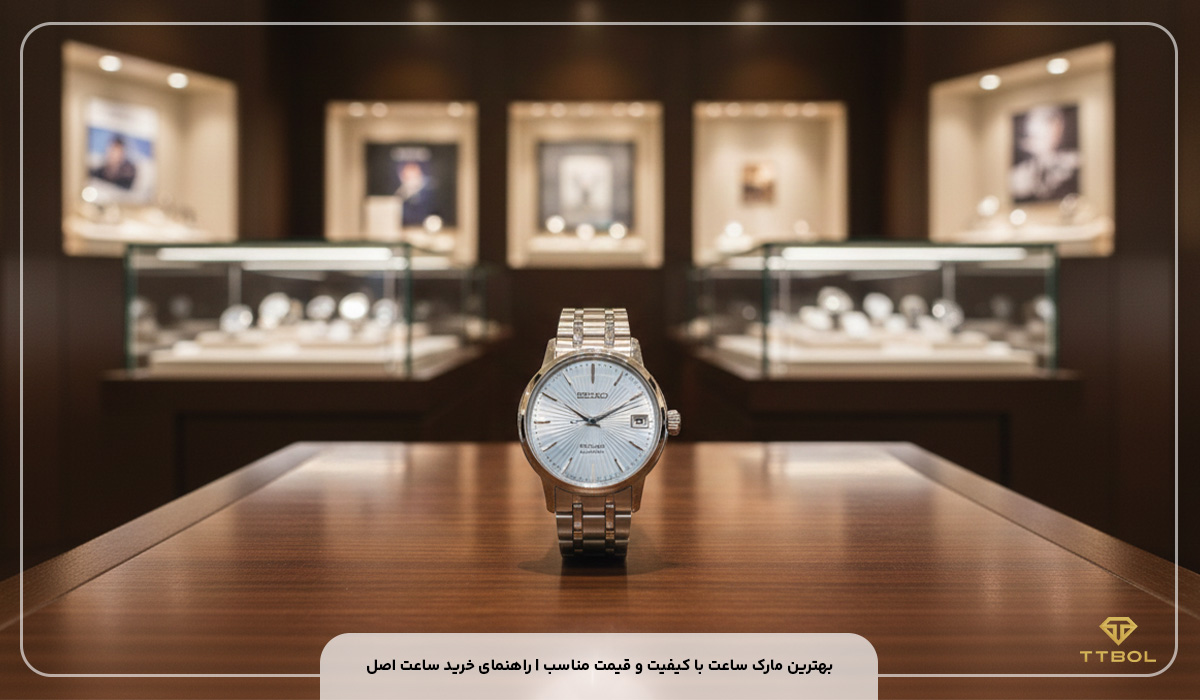 مارک ساعت خوب با قیمت مناسب