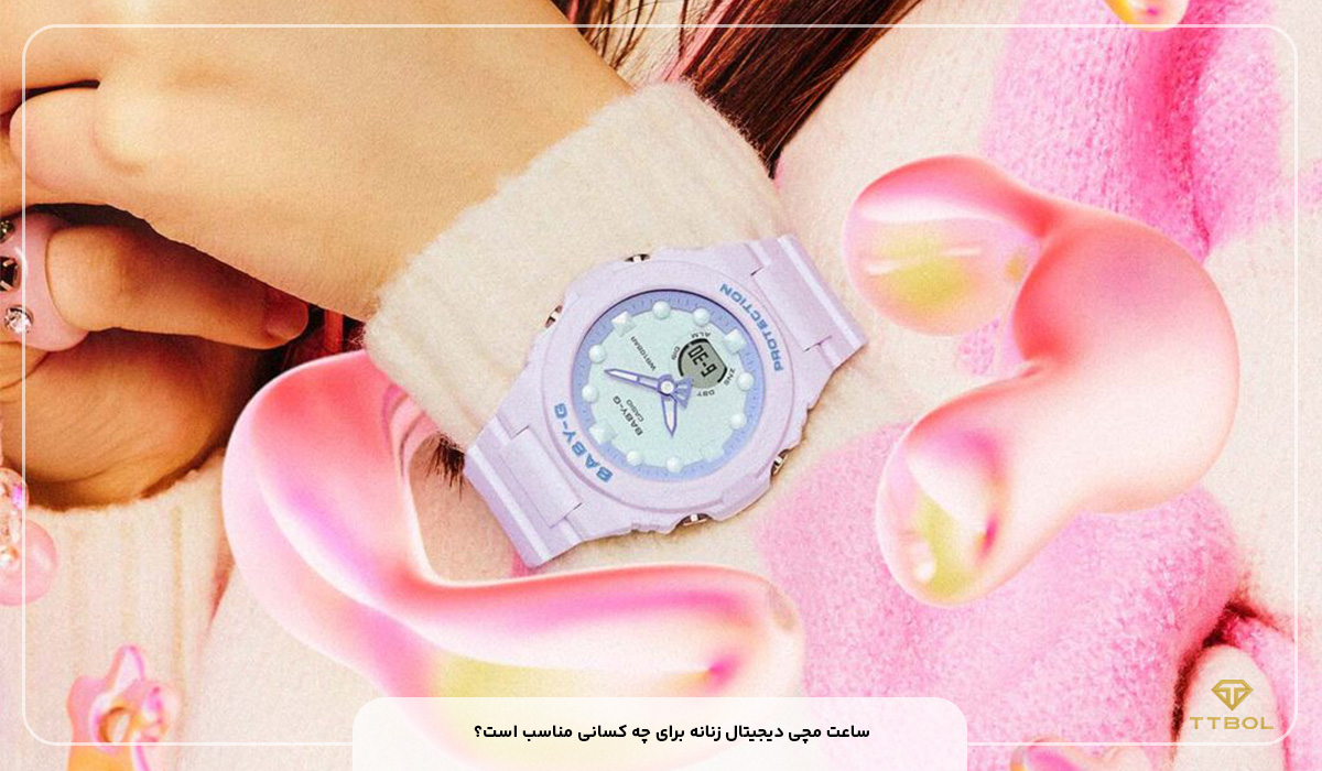 ساعت مچی دیجیتال زنانه برای چه کسانی مناسب است؟