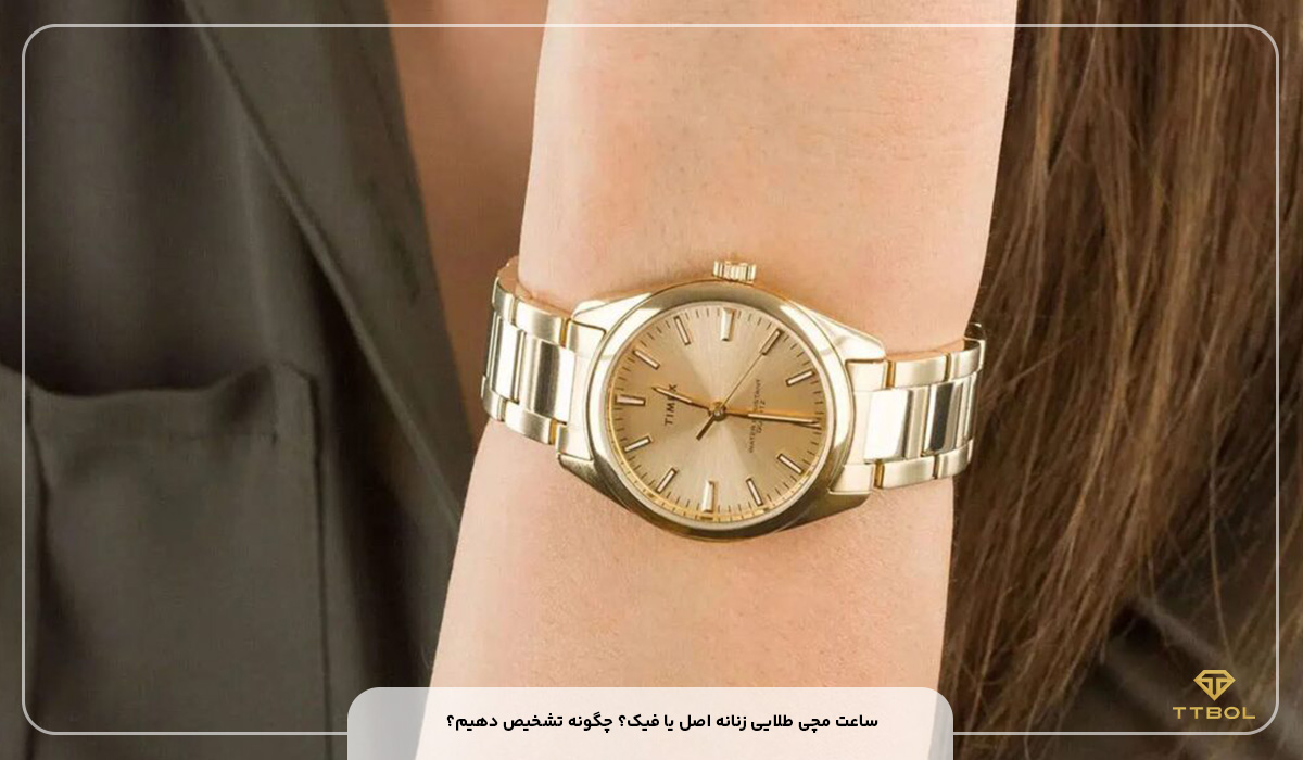ساعت مچی طلایی زنانه اصل یا فیک؟ چگونه تشخیص دهیم؟