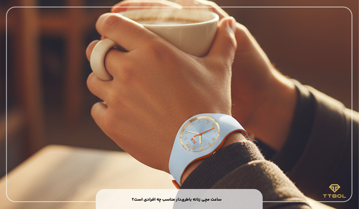ساعت مچی زنانه باطریدار مناسب چه افرادی است؟