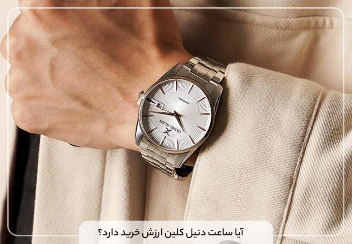 آیا ساعت دنیل کلین ارزش خرید دارد؟
