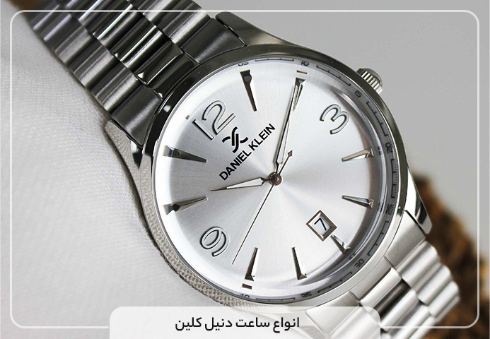انواع ساعت دنیل کلین