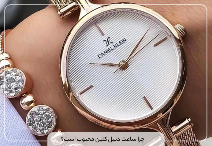 چرا ساعت دنیل کلین محبوب است؟