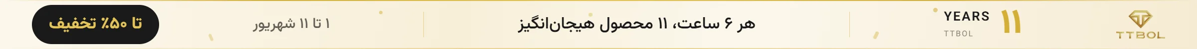 جشنواره 11 سالگی تی‌تی‌بول