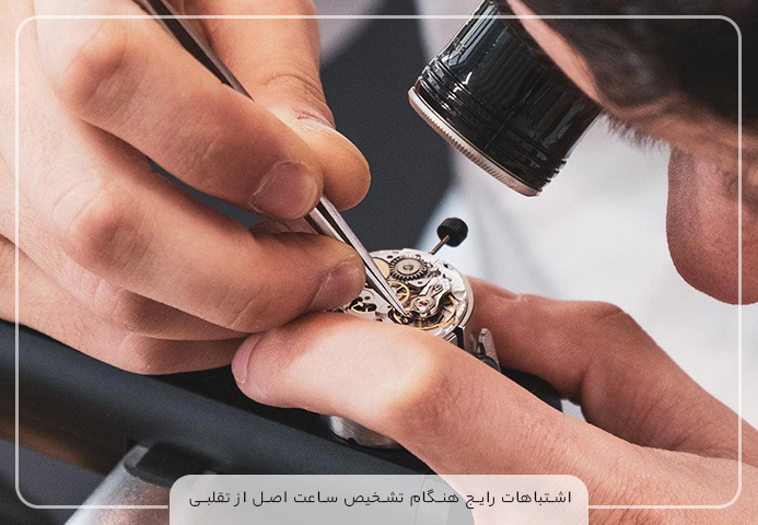 اشتباهات رایج هنگام تشخیص ساعت اصل از تقلبی