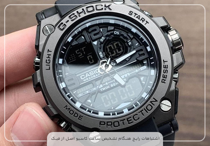 اشتباهات رایج هنگام تشخیص ساعت کاسیو اصل از فیک