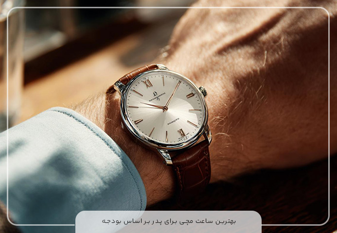 بهترین ساعت مچی برای هدیه به پدر کدام است؟
