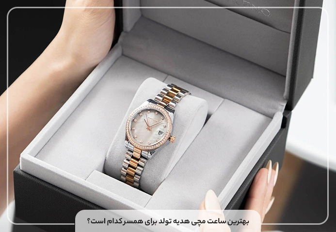 بهترین ساعت مچی هدیه تولد برای همسر کدام است؟