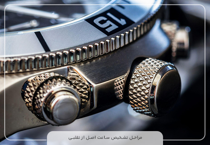 مراحل تشخیص ساعت اصل از تقلبی