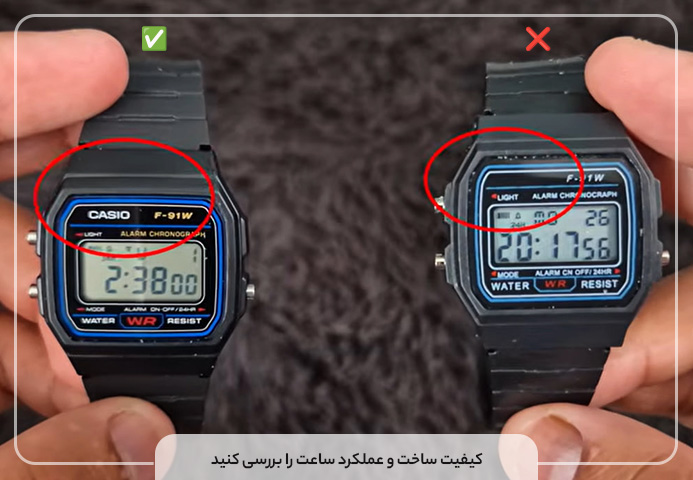 کیفیت ساخت و عملکرد ساعت را بررسی کنید
