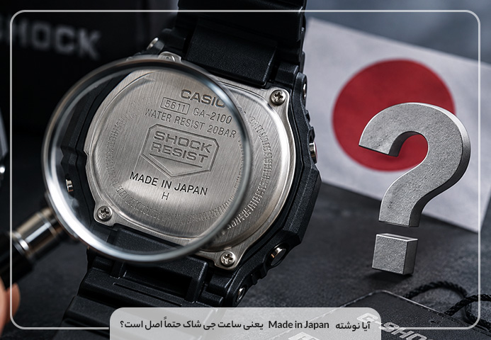 آیا نوشته Made in Japan یعنی ساعت جی شاک حتماً اصل است؟