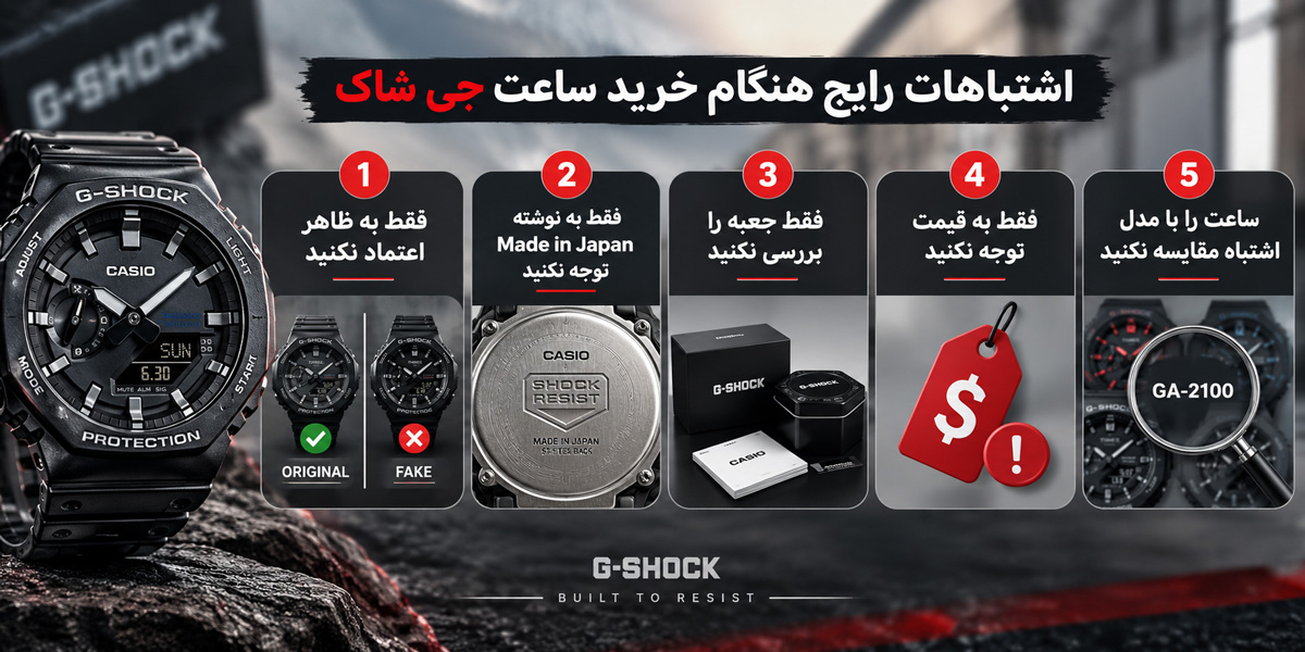 اشتباهات رایج هنگام خرید ساعت جی شاک