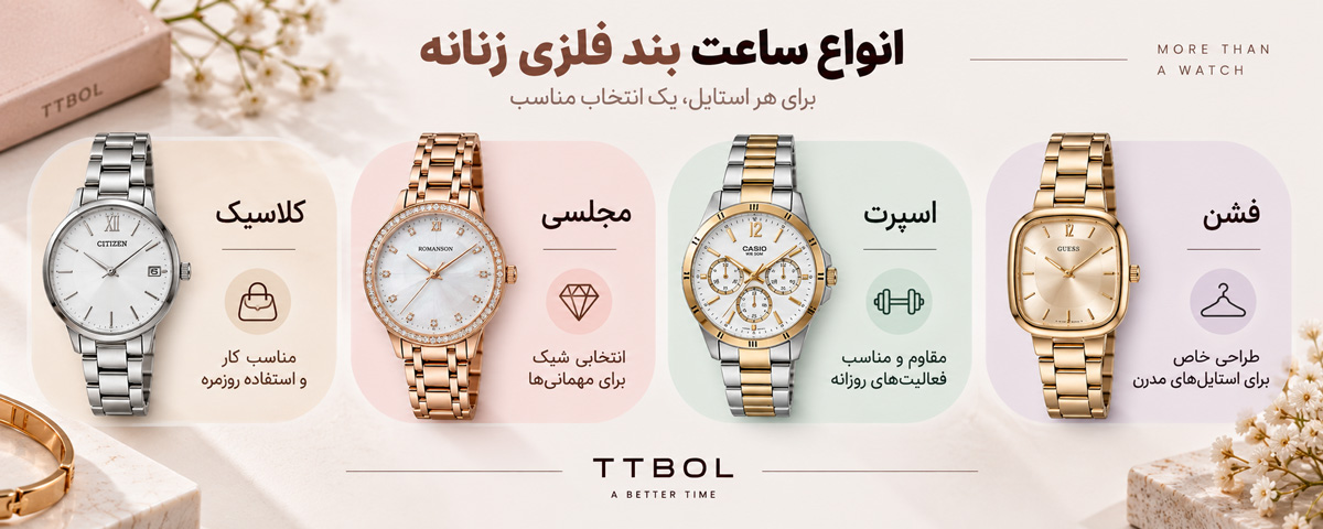 انواع ساعت بند فلزی زنانه