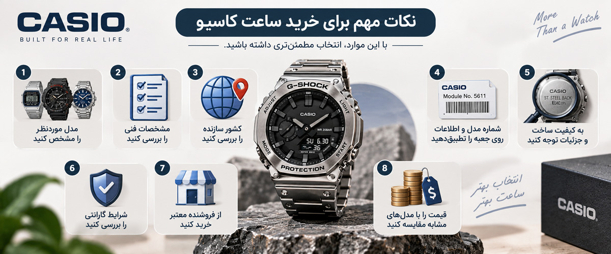 برای خرید ساعت کاسیو به چه نکاتی توجه کنیم؟