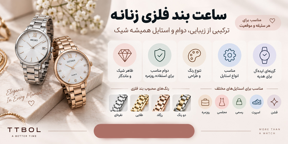 ساعت بند فلزی زنانه