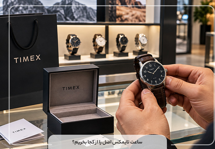 ساعت تایمکس اصل را از کجا بخریم؟
