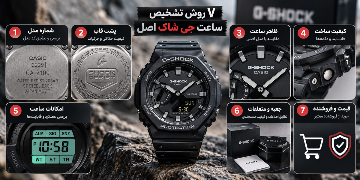 چگونه ساعت جی شاک اصل را تشخیص دهیم؟
