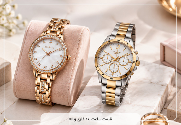 قیمت ساعت بند فلزی زنانه