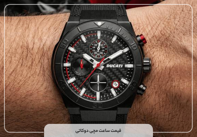 قیمت ساعت مچی دوکاتی