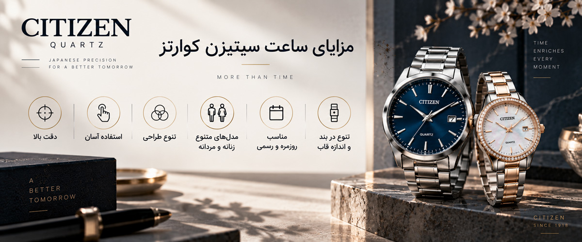 مزایای ساعت سیتیزن کوارتز