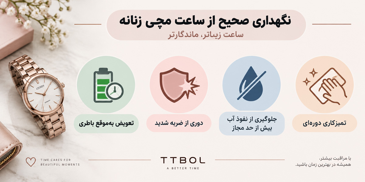 نگهداری صحیح از ساعت مچی زنانه باطری‌دار